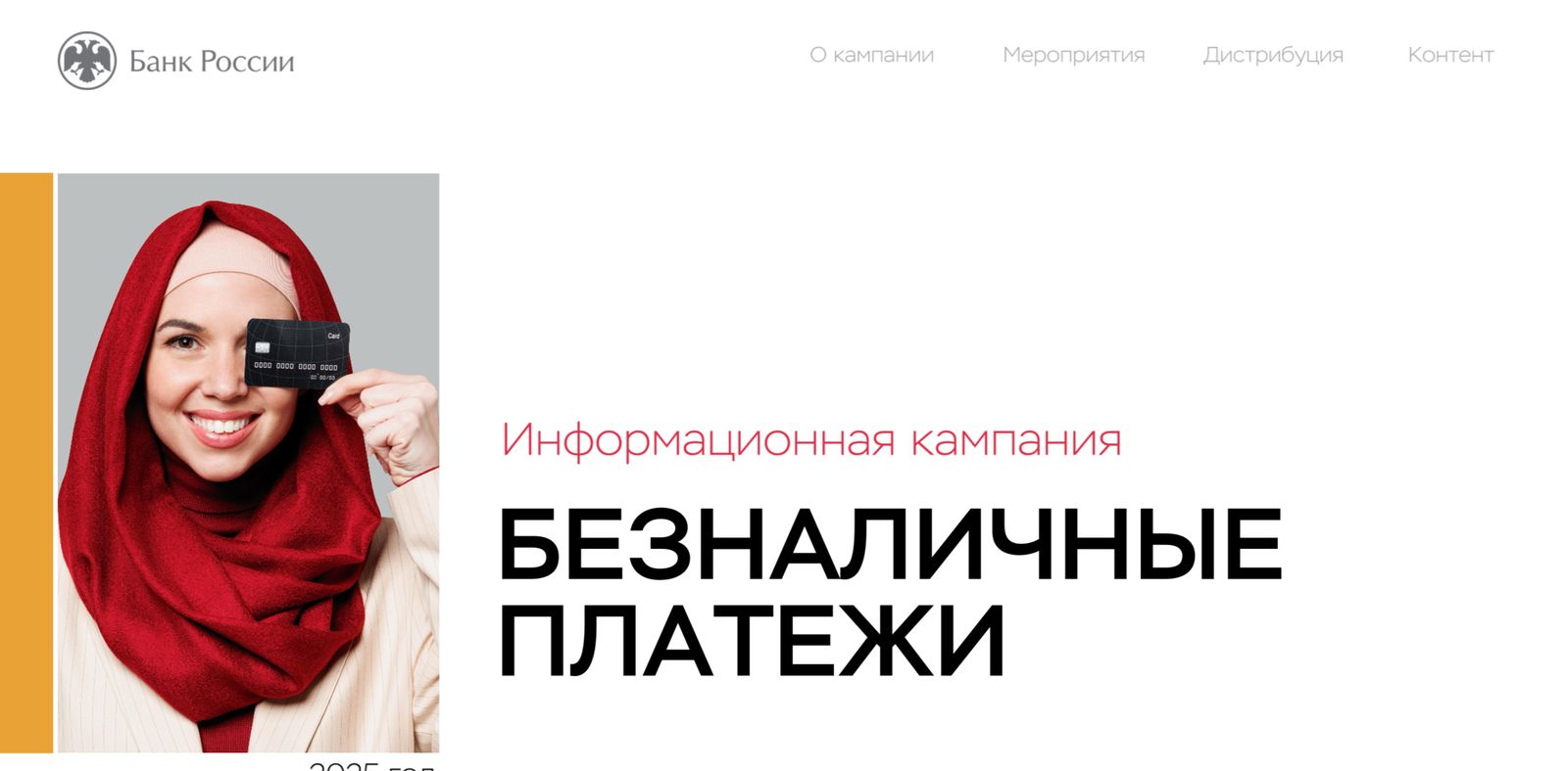 Банк России сообщает о начале информационной кампании «Безналичные платежи»